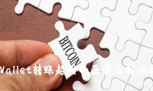 TPWallet转账超时的原因及解决方案