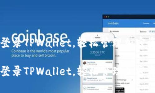 免登录TPWallet，轻松管理加密资产

免登录TPWallet，轻松管理加密资产