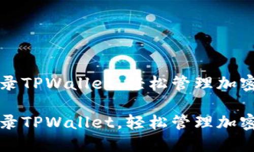 免登录TPWallet，轻松管理加密资产

免登录TPWallet，轻松管理加密资产