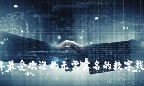 2023年最受欢迎的无需实名的数字钱包推荐