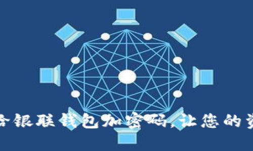 如何轻松给银联钱包加密码，让您的资金更安全