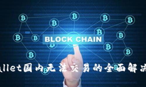 TPWallet国内无法交易的全面解决方案
