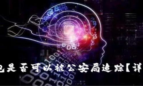 # 区块链钱包是否可以被公安局追踪？详解隐私与安全