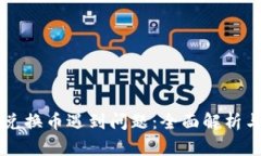 TPWallet兑换币遇到问题：全