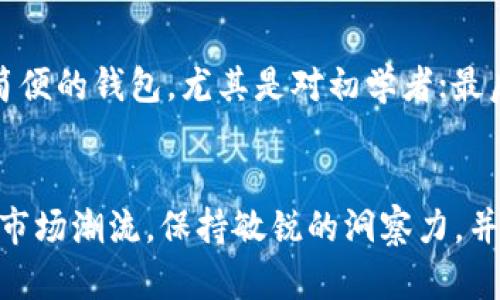 jiaotiTPWallet的清退指南：安全退出与资产保护的全流程/jiaoti
TPWallet, 清退, 资产保护, 加密货币/guanjianci

引言：TPWallet为何需要清退？
随着加密货币市场的迅猛发展，数字资产的保存和管理变得尤为重要。而TPWallet作为一款受欢迎的钱包应用，也是为了用户的安全和便捷而不断。然而，随着政策变化或者市场风险，一些用户可能会考虑清退他们的TPWallet。在这里，我们将探讨清退的必要性、流程以及注意事项，帮助你更好地应对这一变化。

清退的原因：为什么要清退TPWallet？
清退TPWallet的原因多种多样。有些用户可能是因为对该平台的信任度降低，或者是由于政策风险而决定转移资产；还有些用户是因为技术更新换代，想要尝试新的更安全的钱包工具。无论原因如何，了解清退的成熟流程和选择合适的替代方案都是非常必要的。

清退流程：具体步骤与注意事项
要顺利完成TPWallet的清退，建议遵循以下几个步骤：
ul
    listrong备份资产：/strong首先，要确保你已经备份了TPWallet中的所有资产信息。记录私钥及助记词是保护资产的基础。/li
    listrong选择新平台：/strong在选择新的加密钱包平台时，务必认真考虑其安全性、用户评价及其是否符合你的需求。/li
    listrong转移资产：/strong将TPWallet中的数字资产按照新平台的指引转移。务必确认转账地址的正确性，以免造成不可挽回的损失。/li
    listrong币种转化：/strong如果新平台不支持某些币种，考虑提前转化为主流币种。这样可以降低损失，并为之后的交易操作创造便利。/li
    listrong隐私保护：/strong在清退过程中，注意保护自己的隐私与安全信息，避免在不安全的网络环境中操作。/li
    listrong确认清退完成：/strong最后，要在新平台上确认资产到账情况，以及关闭或删除TPWallet账户。/li
/ul

清退前的准备工作：实现安全无忧
在开始清退TPWallet之前，做好充分的准备是十分必要的。首先要评估自己资产的总额和种类，其次要了解市场最新动态，以便可以做出合适的决策。还需要确保在整个过程中，使用的是安全的网络环境，并采取双重验证等措施，进一步保护账户安全。

选择替代方案：观看市场趋势
在进行资产转移时，选择一个安全、可靠的新钱包是至关重要的。有些人可能会问：“那么我该选择哪一个钱包？”选择新平台时，最应该关注的是其用户评价、技术底层、资金安全性等。比如，像Metamask和Trust Wallet都是目前较为知名的加密货币钱包应用，受到用户广泛信赖。

清退之后的生活：如何继续玩转加密世界
清退后，用户的加密货币生活并不会停止。相反，这可能为你打开一道新天地。通过选择一个更适合自己需求的钱包，或者了解更多新的投资项目，你可以重新规划自己的数字资产之路。同时，要持续关注行业动态，借助网络社区的力量，与志同道合的人分享经验和心得，获取更多的资源与信息。

环保与合规：数字资产管理的新趋势
随着全球对环保和合规的重视，数字资产的管理也在向着更加规范和环保的方向发展。作为数字资产管理者的你，可以关注绿色矿业、低碳交易等新兴趋势，为自己的资产注入更多可持续发展的理念。

常见问题解答
在清退或转换数字资产的理过程中，用户可能会遇到一些共性的问题。我们在这里为你整理了两个最为常见的疑问，并给予详细解答。

问题一：如何确保我的资产安全转移？
资产转移的安全性关键在于每一步操作都要谨慎。首先，确保使用安全、可信赖的网络环境进行操作；其次，记录每一个资产的转移信息，包括转账地址、金额和时间，在交易平台上做好记录，以备不时之需；最后，使用双重身份验证和尽可能恶用复杂的密码来加强账户安全。同时，如果是大额转移，可以考虑分笔转账，降低风险。

问题二：如何选择合适的钱包替代TPWallet？
在选择替代钱包时，可以参考以下几个方面：首先是安全性，确认钱包是否已通过安全审计，并了解其宕机率和用户反馈；其次是易用性，选择界面友好、操作简便的钱包，尤其是对初学者；最后是功能丰富度，了解钱包是否支持多种币种、普通及合约币交易等功能。此外，还可以参考朋友的推荐，或者在社交平台上查看相关讨论，帮助做出更佳选择。

结语：迎接新未来，踏上新征程
TPWallet的清退并不意味着结束，而是一个新的开始。在这个快速发展的加密货币世界里，能够及时调整自己的决策和策略，是一个成功投资者的标志。跟随市场潮流，保持敏锐的洞察力，并善于利用更安全的工具来保护你的资产，无疑将使你走在最前沿。
