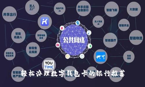 轻松办理数字钱包卡的银行推荐