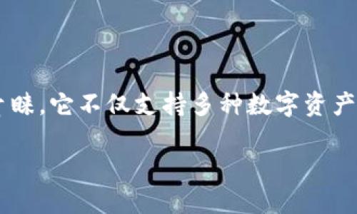 了解TokenPocket：数字钱包的最佳选择

在如今这个数字化迅速发展的时代，数字钱包的使用日益增多，TokenPocket作为其中的佼佼者，受到了越来越多用户的青睐。它不仅支持多种数字资产，还具备友好的用户界面和安全的交易环境。本篇文章将深入探讨TokenPocket的特点、优势，以及如何安全高效地使用它。

TokenPocket：安全便捷的数字资产管理解决方案