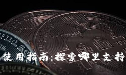 宁海数字钱包使用指南：探索哪里支持数字钱包支付