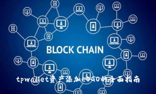 tpwallet资产添加LOGO的全面指南