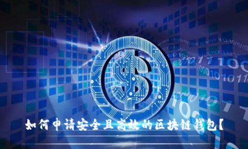如何申请安全且高效的区块链钱包？