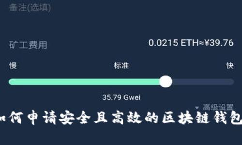 如何申请安全且高效的区块链钱包？