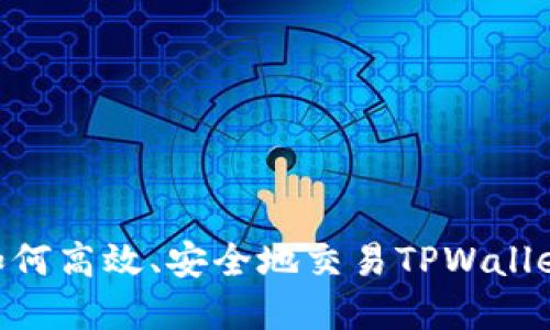 全面解读：如何高效、安全地交易TPWallet中的PGP币