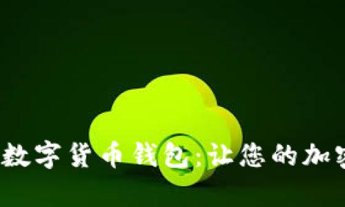 安全可靠的Flic数字货币钱包：让您的加密资产安心存储