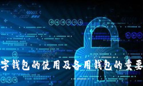 数字钱包的使用及备用钱包的重要性