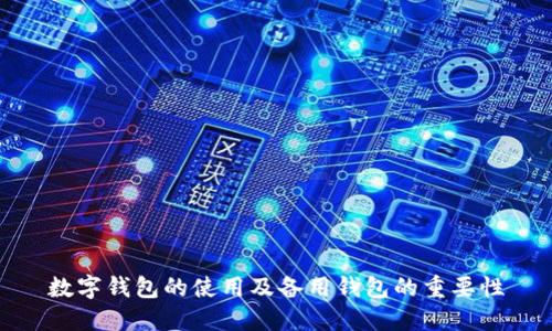 数字钱包的使用及备用钱包的重要性