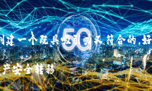 思考与关键词

在探索“tokenpocket 转出”的主题时，我们需要创建一个既具吸引力又符合的。好的不仅要，还要能引起用户的兴趣，下面是的提案：

轻松快捷的TokenPocket转出指南：将你的数字资产安全转移