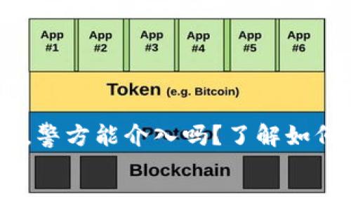 

    TPWallet被盗，警方能介入吗？了解如何保护你的数字资产


    TPWallet被盗，警方能介入吗？了解如何保护你的数字资产