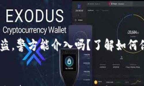 

    TPWallet被盗，警方能介入吗？了解如何保护你的数字资产


    TPWallet被盗，警方能介入吗？了解如何保护你的数字资产