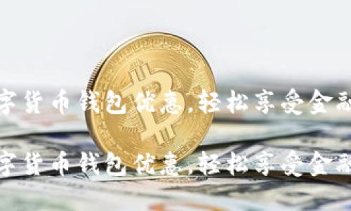 开通数字货币钱包优惠，轻松享受金融新体验

开通数字货币钱包优惠，轻松享受金融新体验
