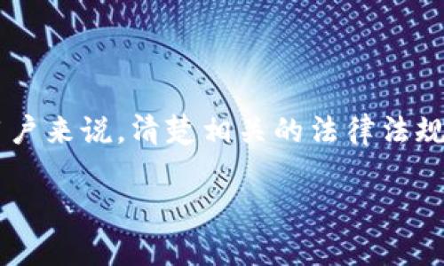 数字钱包在国内合法吗？

在这个数字化迅速发展的时代，数字钱包作为一种便捷的在线支付工具，受到了越来越多人的青睐。对于想要了解数字钱包在国内是否合法的用户来说，清楚相关的法律法规与市场动态显得尤为重要。本文将从数字钱包的定义入手，分析其法律地位，并解答一些常见问题，帮助你更好地理解数字钱包在中国的合法性。

数字钱包的法律地位与合规指南