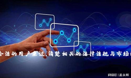 数字钱包在国内合法吗？

在这个数字化迅速发展的时代，数字钱包作为一种便捷的在线支付工具，受到了越来越多人的青睐。对于想要了解数字钱包在国内是否合法的用户来说，清楚相关的法律法规与市场动态显得尤为重要。本文将从数字钱包的定义入手，分析其法律地位，并解答一些常见问题，帮助你更好地理解数字钱包在中国的合法性。

数字钱包的法律地位与合规指南