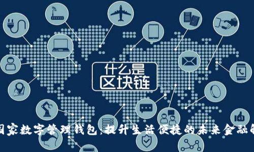 : 探索国家数字管理钱包：提升生活便捷的未来金融解决方案
