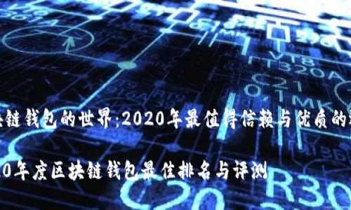 区块链钱包的世界：2020年最值得信赖与优质的选择

2020年度区块链钱包最佳排名与评测