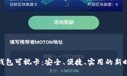 数字货币硬钱包可视卡：安全、便捷、实用的新时代金融工具