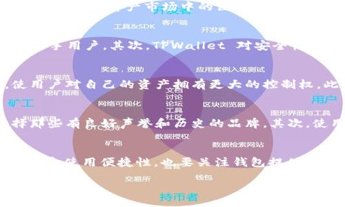 什么是TPWallet？
TPWallet 是一个专注于区块链和加密货币的数字资产钱包，旨在为用户提供安全、便捷的资产管理服务。它允许用户存储、发送和接收多种数字货币，同时具备快速交易和友好的用户界面。随着区块链技术的快速发展，TPWallet 也逐渐成为许多加密货币用户的首选工具。

TPWallet 的投资背景
TPWallet 的成功离不开强大的投资支持。在目前的区块链和加密货币行业中，许多初创公司都依赖投资者的资金来加速发展和产品。TPWallet 的投资者主要包括风投机构、天使投资人以及行业内的知名企业。通过这些投资，TPWallet 可以功能、扩展市场，并不断提升用户体验。

TPWallet 的主要投资者
具体来说，TPWallet 的投资者群体中，包含了一些知名的投资机构，这些均在加密货币领域有着颇具影响力的地位。这些机构通过投资 TPWallet，相信其在数字资产市场中的巨大潜力。例如，一些区块链行业的领军企业，也对 TPWallet 表达了浓厚的兴趣，并提供了资金支持。

TPWallet 吸引投资的原因
相较于市场上的其他数字货币钱包，TPWallet 具备多个独特的优势，这使得它吸引了较多的投资者关注。首先，它的用户接口友好，操作简单，非常适合新手用户。其次，TPWallet 对安全性的重视程度很高，采用多重加密手段保护用户资产。另外，它快速的交易处理速度也让用户在高频交易时更加得心应手。

TPWallet 对用户的价值
TPWallet 的目标是为用户提供一个安全、便捷的资产管理平台。在如今数字货币交易高度频繁的时代，TPWallet 提供了一个去中心化的解决方案，使用户对自己的资产拥有更大的控制权。此外，TPWallet 常常配合市场上的新兴加密货币推出相关功能，帮助用户把握市场先机。

用户如何选择适合的数字资产钱包？
随着数字资产的快速增长，市场上各种各样的钱包层出不穷，用户在选择数字资产钱包时需要考虑多个方面。首先，安全性是最重要的，用户应优先选择那些有良好声誉和历史的品牌。其次，使用体验也是非常关键的，界面友好、操作简单的钱包会大大提升用户的操作体验。此外，市场支持的币种、资金的转账速度和手续费也是要考虑的因素。

总结
TPWallet 正在快速发展并在竞争激烈的市场中脱颖而出，强大的投资组合为其提供了坚实的基础。而在选择数字资产钱包时，用户应该不仅考虑安全性和使用便捷性，也要关注钱包提供的服务和支持的币种，以确保能在日益复杂的数字货币世界中获得更好的体验。

TPWallet背后的强大投资者和市场潜力