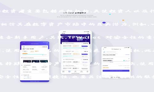 什么是TPWallet？
TPWallet 是一个专注于区块链和加密货币的数字资产钱包，旨在为用户提供安全、便捷的资产管理服务。它允许用户存储、发送和接收多种数字货币，同时具备快速交易和友好的用户界面。随着区块链技术的快速发展，TPWallet 也逐渐成为许多加密货币用户的首选工具。

TPWallet 的投资背景
TPWallet 的成功离不开强大的投资支持。在目前的区块链和加密货币行业中，许多初创公司都依赖投资者的资金来加速发展和产品。TPWallet 的投资者主要包括风投机构、天使投资人以及行业内的知名企业。通过这些投资，TPWallet 可以功能、扩展市场，并不断提升用户体验。

TPWallet 的主要投资者
具体来说，TPWallet 的投资者群体中，包含了一些知名的投资机构，这些均在加密货币领域有着颇具影响力的地位。这些机构通过投资 TPWallet，相信其在数字资产市场中的巨大潜力。例如，一些区块链行业的领军企业，也对 TPWallet 表达了浓厚的兴趣，并提供了资金支持。

TPWallet 吸引投资的原因
相较于市场上的其他数字货币钱包，TPWallet 具备多个独特的优势，这使得它吸引了较多的投资者关注。首先，它的用户接口友好，操作简单，非常适合新手用户。其次，TPWallet 对安全性的重视程度很高，采用多重加密手段保护用户资产。另外，它快速的交易处理速度也让用户在高频交易时更加得心应手。

TPWallet 对用户的价值
TPWallet 的目标是为用户提供一个安全、便捷的资产管理平台。在如今数字货币交易高度频繁的时代，TPWallet 提供了一个去中心化的解决方案，使用户对自己的资产拥有更大的控制权。此外，TPWallet 常常配合市场上的新兴加密货币推出相关功能，帮助用户把握市场先机。

用户如何选择适合的数字资产钱包？
随着数字资产的快速增长，市场上各种各样的钱包层出不穷，用户在选择数字资产钱包时需要考虑多个方面。首先，安全性是最重要的，用户应优先选择那些有良好声誉和历史的品牌。其次，使用体验也是非常关键的，界面友好、操作简单的钱包会大大提升用户的操作体验。此外，市场支持的币种、资金的转账速度和手续费也是要考虑的因素。

总结
TPWallet 正在快速发展并在竞争激烈的市场中脱颖而出，强大的投资组合为其提供了坚实的基础。而在选择数字资产钱包时，用户应该不仅考虑安全性和使用便捷性，也要关注钱包提供的服务和支持的币种，以确保能在日益复杂的数字货币世界中获得更好的体验。

TPWallet背后的强大投资者和市场潜力