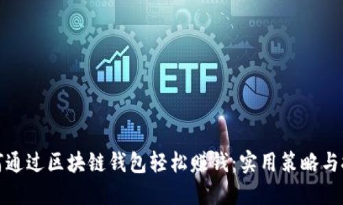 如何通过区块链钱包轻松赚钱：实用策略与技巧