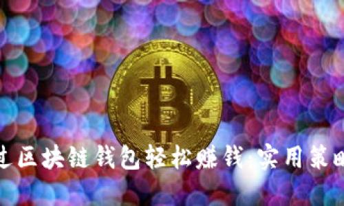 如何通过区块链钱包轻松赚钱：实用策略与技巧
