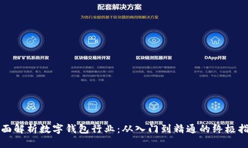 全面解析数字钱包行业：从入门到精通的终极指南