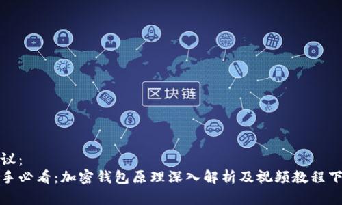 建议：  
新手必看：加密钱包原理深入解析及视频教程下载