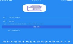 揭秘加密货币钱包追踪的