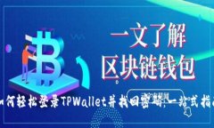 如何轻松登录TPWallet并找回