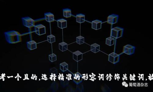 思考一个且的，选择精准的形容词修饰关键词，放进