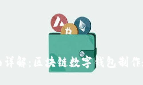 全面详解：区块链数字钱包制作教程
