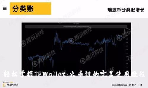 轻松掌握TPWallet：火币链的完美使用教程