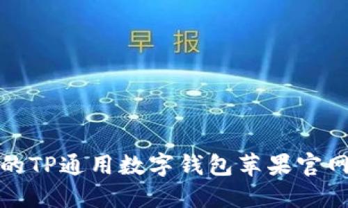 安全便捷的TP通用数字钱包苹果官网下载方法