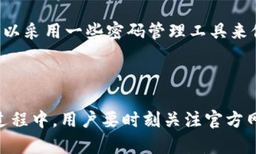 

  兴隆数字钱包官方网站及使用指南 - 智能安全便捷的数字交易平台 / 

关键词

 guanjianci 兴隆数字钱包, 官方网址, 使用指南, 数字交易平台 /guanjianci 

---

什么是兴隆数字钱包？

兴隆数字钱包是一款新兴的数字货币管理工具，可以让用户安全地存储、转账和消费数字资产。它的设计不仅注重用户体验，更融合了最新的安全技术，确保用户的每一笔交易都令人安心。伴随着数字货币的日益流行，兴隆数字钱包致力于为用户提供一个便捷、高效、智能的数字金融解决方案。

想象一下，你的传统钱包装满了现金和卡片，现在你只需通过一部手机就能管理所有资金，这种便利感令人振奋。兴隆数字钱包的目标就是将这样的便利带给用户，使得他们在日常生活中，无论是购物、转账还是投资，都能感受到数字经济的高效与灵活。

兴隆数字钱包的官方网站在哪里？

要查询兴隆数字钱包的官方网站，用户可以通过搜索引擎输入“兴隆数字钱包官网”进行快速查找，确保访问的是官方网站，避免访问到仿冒网站带来的安全隐患。

兴隆数字钱包官网通常会提供最新的产品信息、功能介绍、下载链接等。用户可以在这个平台上找到所有有关兴隆数字钱包的官方资源，包括用户指南、常见问题解答和联系客服的方式。可靠的官方网站会在网页上清晰展示公司的联系方式及社交媒体链接，以便用户能及时获取帮助。

兴隆数字钱包的主要功能

兴隆数字钱包之所以受到用户的青睐，离不开其强大的功能。这些功能不仅简化了用户的交易过程，也提升了用户体验。以下是兴隆数字钱包的一些主要功能：

ul
    li数字资产存储：兴隆数字钱包支持多种数字货币的存储，包括比特币、以太坊等，用户可以将不同种类的资产整合在一个钱包中，方便管理。/li
    li交易功能：用户能够在钱包内实现数字货币的转账及兑换，这些操作简单易懂，极大地节省了时间。/li
    li安全保障：兴隆数字钱包采用多重安全机制，用户的私钥和交易信息经过加密处理，确保数据的安全性。/li
    li便捷支付：用户可以将兴隆数字钱包与各大商户合作，以购物、支付账单等多种形式消费。兴隆数字钱包的流畅支付体验使得消费者感受到无缝连接的数字生活。/li
/ul

如何使用兴隆数字钱包？

使用兴隆数字钱包的步骤其实很简单。首先，用户需要下载并安装兴隆数字钱包应用。这个过程通常可以在官方网站或各大应用商店（如App Store和Google Play）找到。在安装完成后，用户需要注册一个账户，这通常需要提供一些个人信息，确保账户的安全性。

接着，用户可以通过购买或者转入的方式将资金存入数字钱包。如果你还不熟悉数字货币，可以选择一些信誉良好的平台进行购买。通过兴隆数字钱包，你可以轻松查看每个币种的实时行情，帮助你做出更明智的投资决策。

当你需要进行转账或者支付时，只需要打开应用，输入对方的收款地址和转账金额，确认交易，便可迅速完成。整个过程几乎即时，极大地提升了交易效率。

兴隆数字钱包的安全性如何保障？

安全性是兴隆数字钱包最为关注的重点。为了保护用户的资产安全，兴隆数字钱包采取了多种措施，例如数据加密、双重身份验证以及冷存储等。

数据加密确保了用户在交易过程中，所有信息都不会被第三方窃取。此外，双重身份验证即使在用户输入密码后，还需要进行第二步的身份验证，比如短信验证码，增加了账户的安全性。不仅如此，为了防止网络攻击，兴隆数字钱包还将大量用户资金存储在离线环境中，这被称为冷存储，大幅降低了资产被盗的风险。

与传统钱包相比，兴隆数字钱包有什么优势？

传统钱包和兴隆数字钱包有着本质的区别。传统钱包主要用于存储现金和银行卡，是一种物理形式的资产，而兴隆数字钱包则将这种传统的存储方式搬到了数字世界。它通过技术的进步，使得资金的管理和交易变得更加智能和高效。

首先，兴隆数字钱包能够实现随时随地的交易，用户只需一部智能手机便可全天候、全球范围内进行转账与支付。其次，兴隆数字钱包提供诸如实时交易确认和交易记录查询等功能，让用户在任何时候都能掌握资金动态。此外，由于大规模使用了加密技术，用户资产的安全性相对更高。

常见问题及解答

在使用兴隆数字钱包时，用户可能会遇到一些问题。下面我们总结了一些常见的问题及其解答，希望能帮助到你。

h41. 兴隆数字钱包是否支持多种语言？/h4

是的，兴隆数字钱包致力于为全球用户提供服务，应用程序支持多种语言选项，用户可以根据个人习惯进行设置，以便于操作和使用。

h42. 如果忘记了密码，该如何找回？/h4

忘记密码的用户可以按照官方提供的找回密码流程进行重置，通常需要通过绑定的邮箱或手机号码进行身份验证。为了避免遗忘密码，用户可以采用一些密码管理工具来保存。

总结

兴隆数字钱包为我们带来了更加便捷、高效的数字金融服务。其强大的功能结合多重安全措施，让用户可以安心管理自己的数字资产。在使用过程中，用户要时刻关注官方网站上的最新动态，获取最及时的信息与帮助。

无论你是数字货币的忠实爱好者，还是刚刚入门的新手，兴隆数字钱包都能成为你在数字资产世界中的得力助手。希望通过本文的介绍，大家能更全面地了解兴隆数字钱包的官方网站及其使用方式，享受到数字经济带来的便利与可能。如有其他问题，欢迎随时咨询！