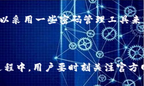 

  兴隆数字钱包官方网站及使用指南 - 智能安全便捷的数字交易平台 / 

关键词

 guanjianci 兴隆数字钱包, 官方网址, 使用指南, 数字交易平台 /guanjianci 

---

什么是兴隆数字钱包？

兴隆数字钱包是一款新兴的数字货币管理工具，可以让用户安全地存储、转账和消费数字资产。它的设计不仅注重用户体验，更融合了最新的安全技术，确保用户的每一笔交易都令人安心。伴随着数字货币的日益流行，兴隆数字钱包致力于为用户提供一个便捷、高效、智能的数字金融解决方案。

想象一下，你的传统钱包装满了现金和卡片，现在你只需通过一部手机就能管理所有资金，这种便利感令人振奋。兴隆数字钱包的目标就是将这样的便利带给用户，使得他们在日常生活中，无论是购物、转账还是投资，都能感受到数字经济的高效与灵活。

兴隆数字钱包的官方网站在哪里？

要查询兴隆数字钱包的官方网站，用户可以通过搜索引擎输入“兴隆数字钱包官网”进行快速查找，确保访问的是官方网站，避免访问到仿冒网站带来的安全隐患。

兴隆数字钱包官网通常会提供最新的产品信息、功能介绍、下载链接等。用户可以在这个平台上找到所有有关兴隆数字钱包的官方资源，包括用户指南、常见问题解答和联系客服的方式。可靠的官方网站会在网页上清晰展示公司的联系方式及社交媒体链接，以便用户能及时获取帮助。

兴隆数字钱包的主要功能

兴隆数字钱包之所以受到用户的青睐，离不开其强大的功能。这些功能不仅简化了用户的交易过程，也提升了用户体验。以下是兴隆数字钱包的一些主要功能：

ul
    li数字资产存储：兴隆数字钱包支持多种数字货币的存储，包括比特币、以太坊等，用户可以将不同种类的资产整合在一个钱包中，方便管理。/li
    li交易功能：用户能够在钱包内实现数字货币的转账及兑换，这些操作简单易懂，极大地节省了时间。/li
    li安全保障：兴隆数字钱包采用多重安全机制，用户的私钥和交易信息经过加密处理，确保数据的安全性。/li
    li便捷支付：用户可以将兴隆数字钱包与各大商户合作，以购物、支付账单等多种形式消费。兴隆数字钱包的流畅支付体验使得消费者感受到无缝连接的数字生活。/li
/ul

如何使用兴隆数字钱包？

使用兴隆数字钱包的步骤其实很简单。首先，用户需要下载并安装兴隆数字钱包应用。这个过程通常可以在官方网站或各大应用商店（如App Store和Google Play）找到。在安装完成后，用户需要注册一个账户，这通常需要提供一些个人信息，确保账户的安全性。

接着，用户可以通过购买或者转入的方式将资金存入数字钱包。如果你还不熟悉数字货币，可以选择一些信誉良好的平台进行购买。通过兴隆数字钱包，你可以轻松查看每个币种的实时行情，帮助你做出更明智的投资决策。

当你需要进行转账或者支付时，只需要打开应用，输入对方的收款地址和转账金额，确认交易，便可迅速完成。整个过程几乎即时，极大地提升了交易效率。

兴隆数字钱包的安全性如何保障？

安全性是兴隆数字钱包最为关注的重点。为了保护用户的资产安全，兴隆数字钱包采取了多种措施，例如数据加密、双重身份验证以及冷存储等。

数据加密确保了用户在交易过程中，所有信息都不会被第三方窃取。此外，双重身份验证即使在用户输入密码后，还需要进行第二步的身份验证，比如短信验证码，增加了账户的安全性。不仅如此，为了防止网络攻击，兴隆数字钱包还将大量用户资金存储在离线环境中，这被称为冷存储，大幅降低了资产被盗的风险。

与传统钱包相比，兴隆数字钱包有什么优势？

传统钱包和兴隆数字钱包有着本质的区别。传统钱包主要用于存储现金和银行卡，是一种物理形式的资产，而兴隆数字钱包则将这种传统的存储方式搬到了数字世界。它通过技术的进步，使得资金的管理和交易变得更加智能和高效。

首先，兴隆数字钱包能够实现随时随地的交易，用户只需一部智能手机便可全天候、全球范围内进行转账与支付。其次，兴隆数字钱包提供诸如实时交易确认和交易记录查询等功能，让用户在任何时候都能掌握资金动态。此外，由于大规模使用了加密技术，用户资产的安全性相对更高。

常见问题及解答

在使用兴隆数字钱包时，用户可能会遇到一些问题。下面我们总结了一些常见的问题及其解答，希望能帮助到你。

h41. 兴隆数字钱包是否支持多种语言？/h4

是的，兴隆数字钱包致力于为全球用户提供服务，应用程序支持多种语言选项，用户可以根据个人习惯进行设置，以便于操作和使用。

h42. 如果忘记了密码，该如何找回？/h4

忘记密码的用户可以按照官方提供的找回密码流程进行重置，通常需要通过绑定的邮箱或手机号码进行身份验证。为了避免遗忘密码，用户可以采用一些密码管理工具来保存。

总结

兴隆数字钱包为我们带来了更加便捷、高效的数字金融服务。其强大的功能结合多重安全措施，让用户可以安心管理自己的数字资产。在使用过程中，用户要时刻关注官方网站上的最新动态，获取最及时的信息与帮助。

无论你是数字货币的忠实爱好者，还是刚刚入门的新手，兴隆数字钱包都能成为你在数字资产世界中的得力助手。希望通过本文的介绍，大家能更全面地了解兴隆数字钱包的官方网站及其使用方式，享受到数字经济带来的便利与可能。如有其他问题，欢迎随时咨询！
