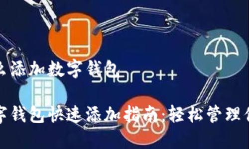 中行怎么添加数字钱包

中行数字钱包快速添加指南：轻松管理你的资金