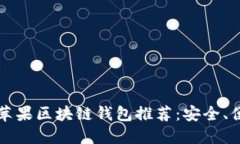 2023年最佳苹果区块链钱包