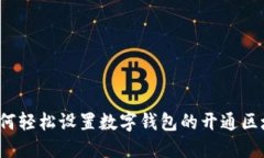 如何轻松设置数字钱包的