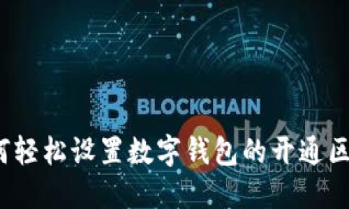 如何轻松设置数字钱包的开通区域？