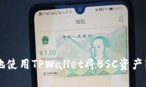 轻松便捷地使用TPWallet将BSC资产转移至欧易
