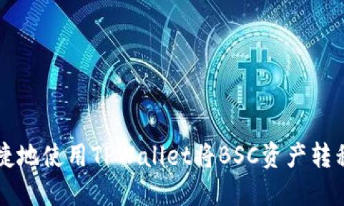 轻松便捷地使用TPWallet将BSC资产转移至欧易