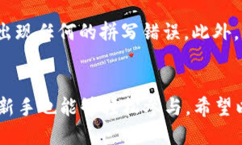   如何顺利参与TP Wallet空投活动：新手指南 / 
 guanjianci TP Wallet, 空投, 加密货币, 钱包 /guanjianci 

什么是TP Wallet
TP Wallet是一款功能强大的加密货币钱包，它不仅支持多种数字资产的存储与管理，还具备极高的安全性与用户友好性。无论你是刚刚接触加密货币的小白，还是经验丰富的交易员，TP Wallet都能满足你的需求。此外，TP Wallet还经常参与各种空投活动，为用户带来额外的收益和奖励。

什么是空投
空投，简单来说，就是一种项目方向用户免费分发代币的活动。它通常用于推广新项目、增加用户基数或者为用户提供一些激励。空投的方式多种多样，有时是为了庆祝某个里程碑，有时则是为了让用户体验新的功能。无论如何，参与空投都可以让你在加密市场获得额外的机会。

TP Wallet的空投活动
TP Wallet定期会进行空投活动，并通常会在社交媒体或者官方网站上发布有关空投的公告。参与这些空投活动通常非常简单。TP Wallet的团队选择了空投的项目，也会按照一定的规则分发代币，吸引了众多用户的注意。

如何参与TP Wallet的空投活动
要参与TP Wallet的空投活动，你需要遵循一些简单的步骤。以下是详细的指南，帮助你顺利参与空投：

步骤一：下载并注册TP Wallet
首先，你需要下载TP Wallet并进行注册。可以在官方网站或者各大应用商店找到TP Wallet。注册时，确保使用安全的密码并保留好你的助记词，以确保资金的安全。

步骤二：关注社交媒体
TP Wallet会在社交媒体上发布关于空投的最新消息，因此，你需要关注他们的官方账号。这些账号可能包括Twitter、Telegram、Facebook等。通过这些渠道，你不仅能获取空投的最新消息，还能了解项目的动态及其他活动。

步骤三：符合参与条件
空投通常会有一些参与条件，比如持有一定量的代币、转发推广信息、推荐好友等。每次空投的规则可能不同，因此要仔细阅读活动通知，确保自己满足条件。

步骤四：完成相关任务
许多空投活动要求参与者完成特定的任务，比如分享链接、加入群组、填写表单等。这些任务通常很简单，你只需按要求完成即可。在完成任务后，确保你有葡萄酒的确切地址或者TP Wallet的钱包地址，以便于代币的发放。

步骤五：耐心等待
在完成空投申请后，你需要耐心等待。项目方会在指定的时间内将代币分发到符合条件的用户钱包中。在这个等待的过程中，尽量保持关注相关动态，以获得最新信息。

参与TP Wallet空投的注意事项
尽管参与空投活动的过程相对简单，但依然有一些注意事项需要留心：
ul
    li确保从官方渠道参与空投，以避免诈骗。/li
    li保管好你的私钥和助记词，切勿将其泄露给他人。/li
    li在社交媒体上参与空投时，要小心钓鱼网站和假账号。/li
    li及时了解空投的截止日期，以免错过机会。/li
/ul

关于安全性的问题
安全一直是加密货币用户关心的话题，尤其是参与空投时。为了保障你的资金安全，以下是一些小建议：
ul
    li使用双重身份验证（2FA）增强安全性。/li
    li定期更换密码，不要使用过于简单的密码。/li
    li定期软件更新，不要忽视钱包的更新版本。/li
/ul

常见问题解答

h41. TP Wallet的空投有哪些常见形式？/h4
TP Wallet的空投形式多种多样，常见的包括对新用户的奖励、持币用户的福利、社交媒体互动的奖励等。新用户在注册钱包后，可能会收到一定数量的代币作为欢迎礼。而持币用户可能会根据他们的持币量获得额外的空投。此外，参与某些社交活动，比如转发推文或评论，也可能会得奖。

h42. 如何确保我能够顺利接收到空投的代币？/h4
确保顺利接收到空投代币的关键在于参与之前详细阅读每个空投活动的规则并严格遵守。同时，确保你的钱包地址填写正确，避免出现任何的拼写错误。此外，保持对项目官方渠道的关注，一旦收到空投通知，要及时查看。如果有任何问题，可以主动联系TP Wallet的客服获取帮助。

结束语
参与TP Wallet的空投活动不仅可以让你接触到更多的加密货币项目，还可以带来潜在的经济收益。通过简单、明确的步骤，即使是新手也能够轻松参与。希望以上的内容能够帮助你顺利参与TP Wallet的空投活动，尽享加密世界的魅力。
