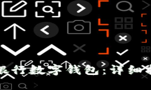 如何使用中国银行数字钱包：详细指南与实用技巧